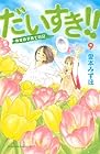 だいすき!! ゆずの子育て日記 第9巻