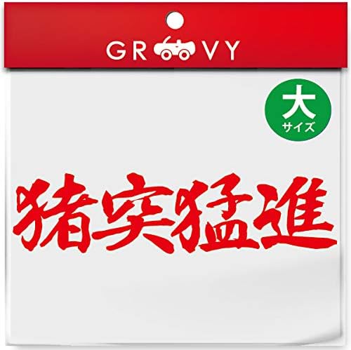 武道 ステッカー 猪突猛進 大サイズ 剣道 柔道 空手 名言 格言 四字熟語 部活 スポーツ かっこいい言葉 シール Budo 37l ゴールド B07nrwp4xv 640円