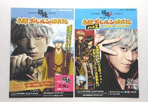 Amazon Co Jp 2種セット 実写映画 銀魂 公開記念 京都ブルルン滞在記 チラシ フライヤー 坂田銀時 小栗旬 東映太秦映画村 ホビー 通販