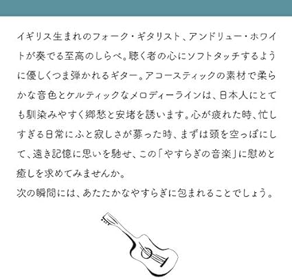 Amazon やすらぎの音楽 ケルティック ギター アンドリュー ホワイト ニューエイジ 音楽