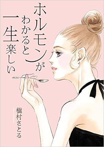 ホルモンがわかると一生楽しい 槇村 さとる 本 通販 Amazon