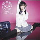 クネクネ☆ブラボー！！(初回限定盤Ａ)