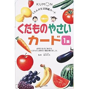 くだものやさいカード〈1集〉 (くもんの生活図鑑カード)