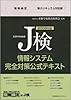 2008年度 J検 情報システム完全対策公式テキスト