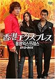 [DVD]香港エクスプレス DVD-BOX