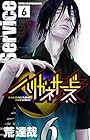ハリガネサービス 第6巻