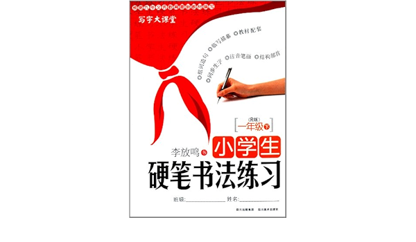 写字大课堂 小学生硬笔书法练习 1年级下 R版 李放鸣 Amazon Com Books