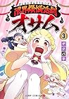 限界煩悩活劇オサム 第3巻