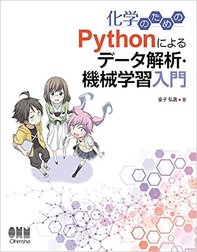 化学のための Pythonによるデータ解析・機械学習入門 (日本語) 単行本(ソフトカバー) – 2019/10/23の表紙