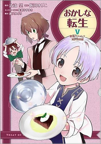 おかしな転生 最強パティシエ異世界降臨 コミック 1 5巻セット 飯田せりこ 古流望 本 通販 Amazon