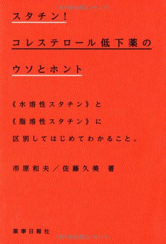 スタチン コレステロール低下薬のウソとホント 水溶性スタチンと脂溶性スタチンに区別してはじめてわかること 市原 和夫 佐藤 久美 本 通販 Amazon