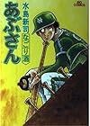 あぶさん 第24巻