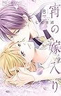 宵の嫁入り 第8巻