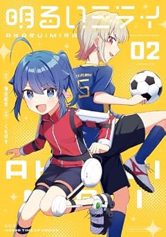 明るいミライの最新刊