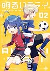 明るいミライ 第2巻