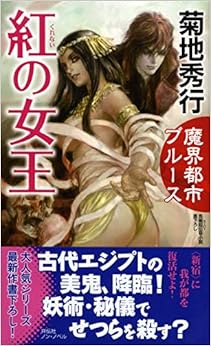 本の魔界都市ブルース 紅(くれない)の女王 (ノン・ノベル) (日本語) 新書 – 2019/8/8の表紙