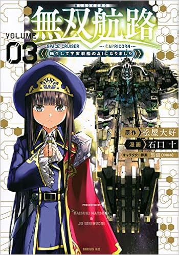 無双航路 転生して宇宙戦艦のＡＩになりました