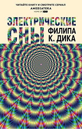 Elektricheskie sny