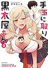 手玉に取りたい黒木屋さん 第2巻