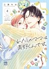 わたしのママは真野くんです。 第4巻