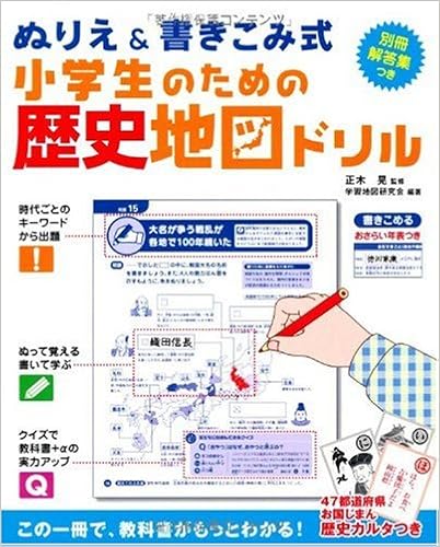 ぬりえ 書きこみ式 小学生のための歴史地図ドリル 学習地図研究会 正木 晃 本 通販 Amazon