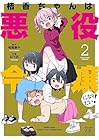 桔香ちゃんは悪役令嬢になりたい! 第2巻