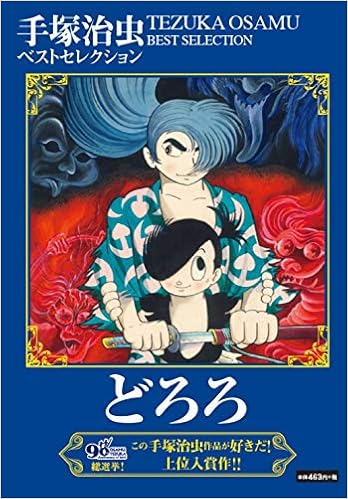 どろろ テキスト 手塚 治虫 本 通販 Amazon