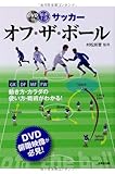 最速上達サッカーオフ・ザ・ボール