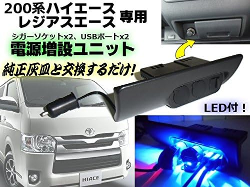 Amazon 取付簡単 0系ハイエース レジアスエース専用 ブルーled付シガーソケット電源増設ユニット Usb 2 ソケット 2 灰皿交換型 灰皿 シガーライター 車 バイク