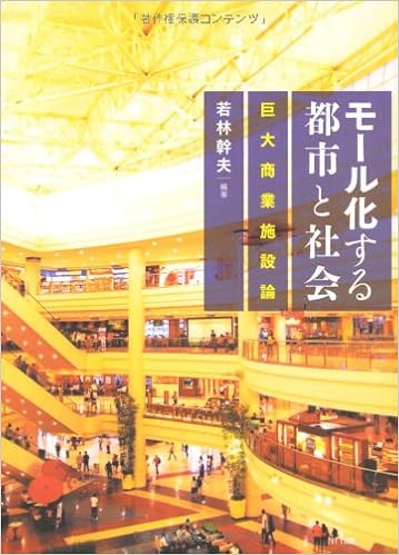 モール化する都市と社会 巨大商業施設論 若林 幹夫 本 通販 Amazon