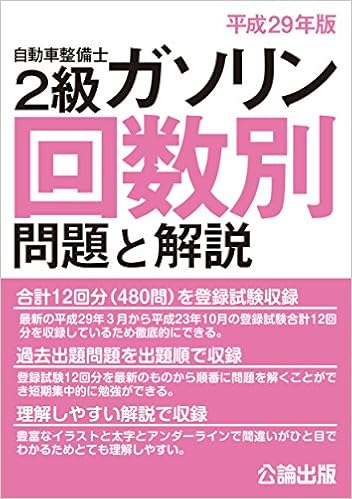 2級ガソリン回数別問題と解説平成29年版 Amazon Com Books