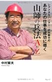 レアメタルハンター・中村繁夫のあなたの仕事を成功に導く「山師の兵法A to Z」