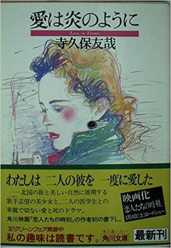 愛は炎のように 角川文庫 寺久保 友哉 本 通販 Amazon