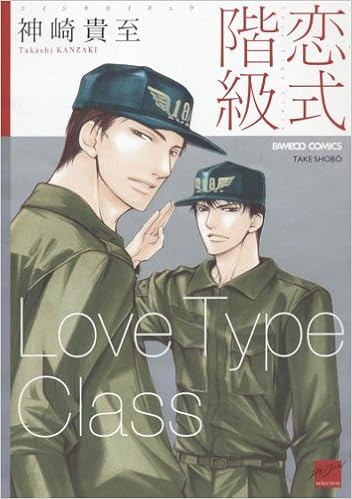 恋式階級 バンブー コミックス 麗人セレクション Amazon Com Books