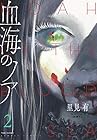 血海のノア 第2巻