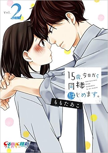 15歳 今日から同棲はじめます 2 Comic維新フルカラーコミック Amazon Com Books