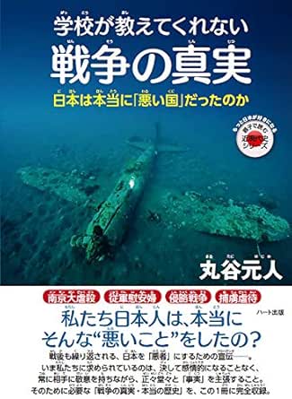 学校が教えてくれない戦争の真実 日本は本当に 悪い国 だったのか もっと日本が好きになる親子で読む近現代史シリーズ Japanese Edition Ebook 丸谷 元人 Amazon Es Tienda Kindle