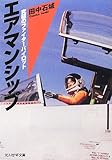エアマンシップ―究極のファイターパイロット (光人社NF文庫)