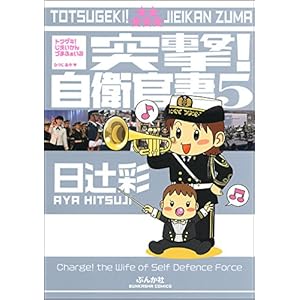 突撃！自衛官妻 (5) (ぶんか社コミックス) [Kindle版]