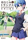 幼なじみとトランクス あの娘はホントに女の子? 第2巻