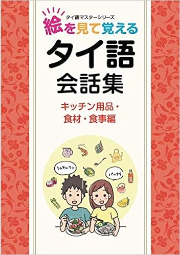 音声サイト付き 絵を見て覚えるタイ語 会話集 キッチン用品 食材 食事編 タイ語マスター スティーラスィリタコーン 本 通販 Amazon
