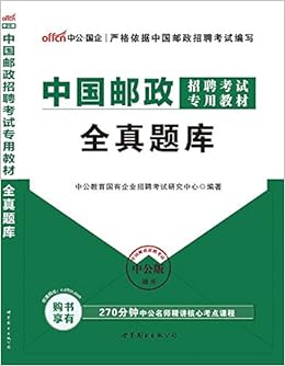 中公版 中国邮政招聘考试专用教材 全真题库 中公教育国有企业招聘考试研究中心 Amazon Com Books