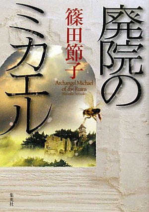 廃院のミカエル 篠田 節子 本 通販 Amazon