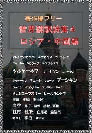 Amazon Com Sekaihonyakushisyuu4 Japanese Edition Ebook Turugehnefu Puusikin Ta Asuka Syun Jinn Ino Ta Books