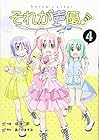 それが声優! 第4巻