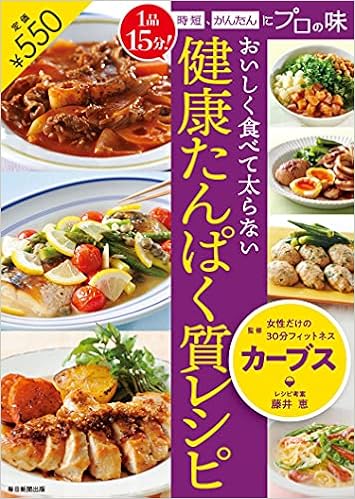 おいしく食べて太らない 健康たんぱく質レシピ 1品15分 時短 かんたんにプロの味 カーブス 本 通販 Amazon おいしく食べて太らない 健康たんぱく質レシピ 1品15分 時短 かんたんにプロの味 カーブス 本 通販 Amazon