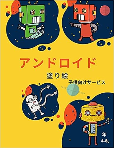 ロボットの塗り絵 4歳 8歳 Japanese Edition Amazon Com Books