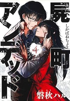 屍町アンデッドの最新刊