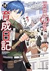 元・世界1位のサブキャラ育成日記 ～廃プレイヤー、異世界を攻略中!～ 第14巻
