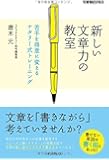 新しい文章力の教室　苦手を得意に変えるナタリー式トレーニング (できるビジネス)